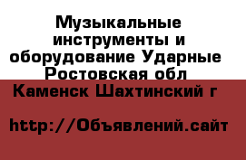 Музыкальные инструменты и оборудование Ударные. Ростовская обл.,Каменск-Шахтинский г.